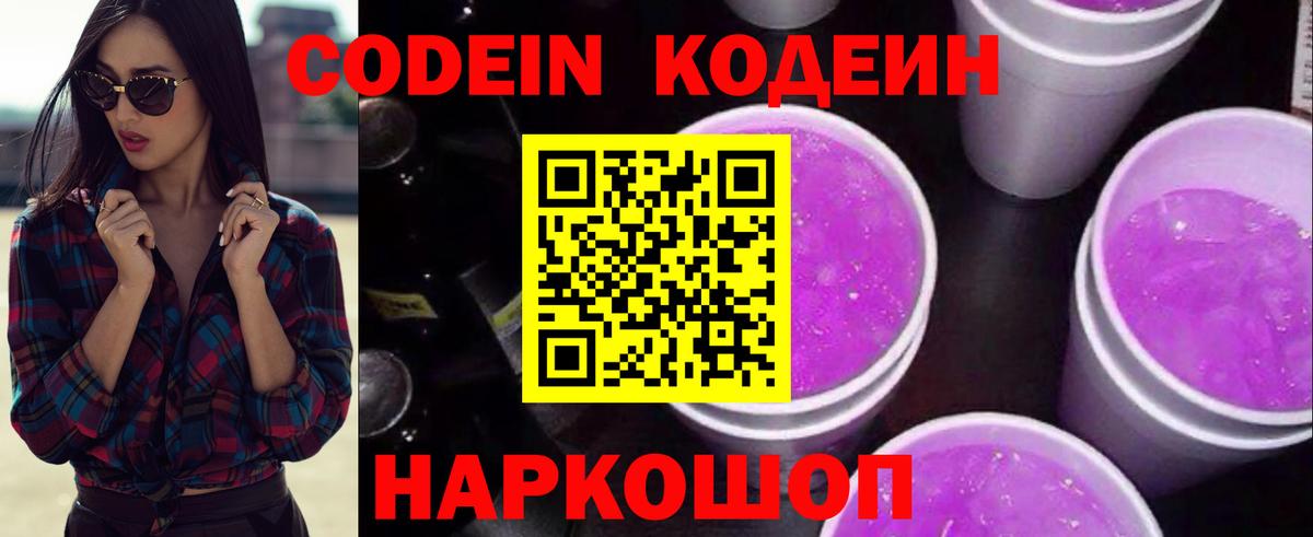 Codein напиток Lean (лин) Серпухов