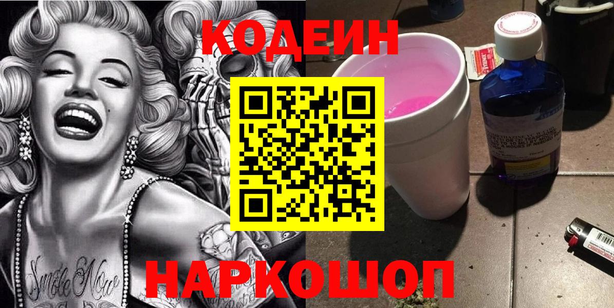Кодеиновый сироп Lean Purple Drank  Вход с VPN  Серпухов  Codein напиток Lean (лин) 